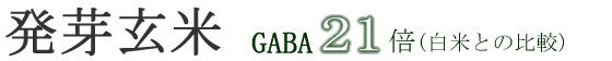 発芽玄米GABA21倍(白米との比較)